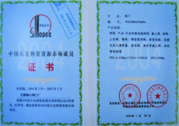 中石(shí)化證書