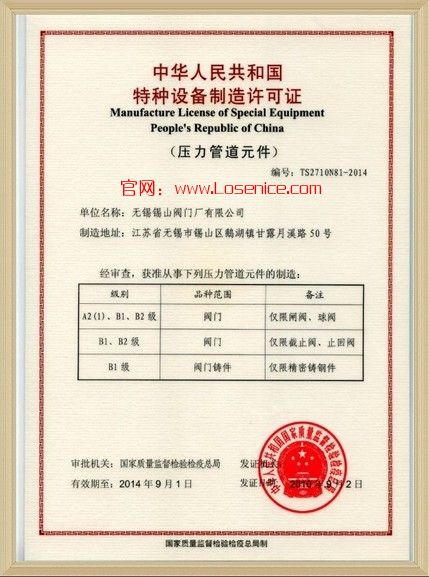 閥(fa)門特種設備制(zhi)造許可證