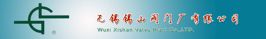 無錫(xi)錫山閥門廠有(you)限公司